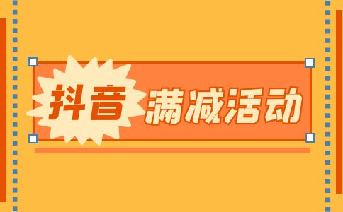 抖音商家如何報名平臺滿減活動